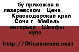 бу прихожая в лазаревском › Цена ­ 3 000 - Краснодарский край, Сочи г. Мебель, интерьер » Шкафы, купе   